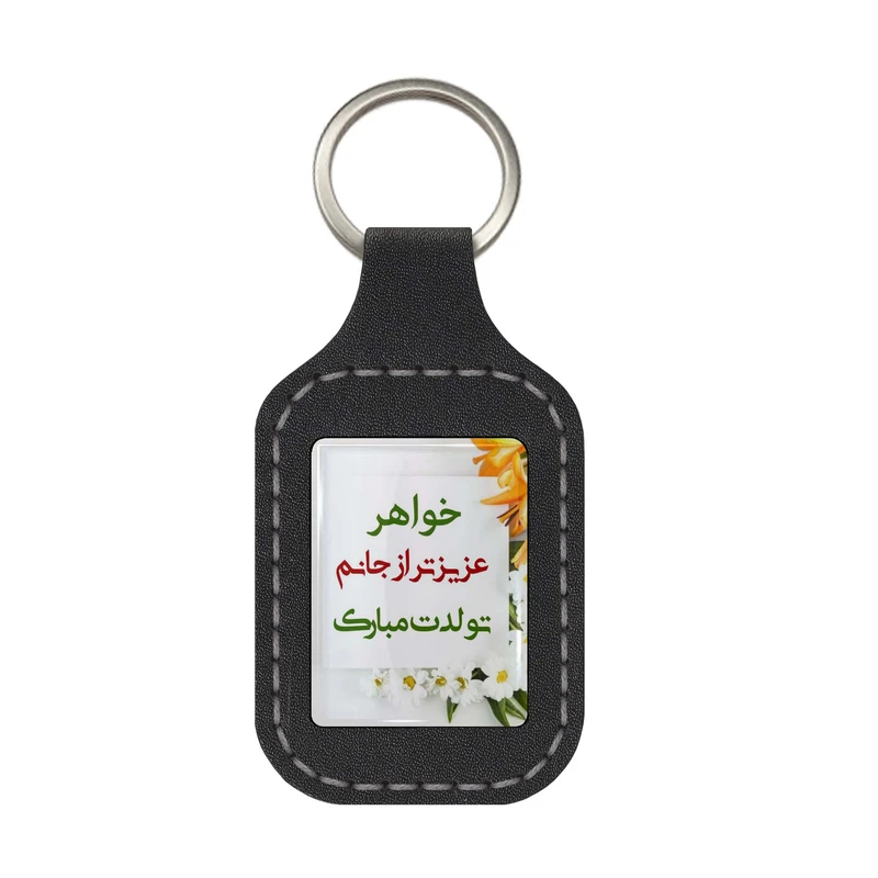 جاکلیدی چرمی طرح تولد خواهر عزیزتر از جان مدل SRN356