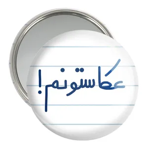 آینه جیبی خندالو مدل عکاستونم!  کد 6681