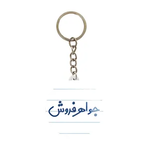 جاکلیدی خندالو مدل جواهر فروش کد 7896