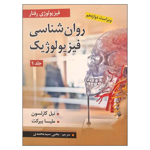 کتاب روان شناسی فیزیولوژیک  اثر جمعی از نویسندگان انتشارات ارسباران جلد 1