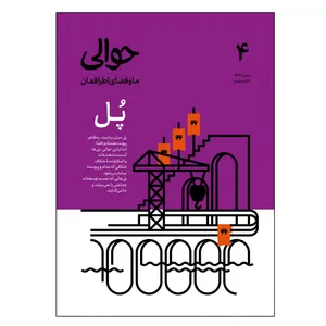 مجله حوالی شماره 4