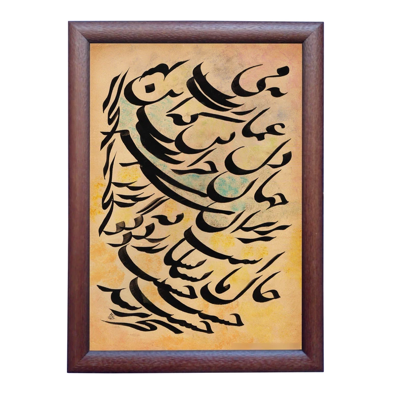 تابلو خطاطی به سبک نستعلیق طرح غزل حافظ شیرازی کد NTK891