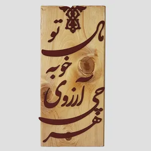 تابلو معرق کاری مدل هر چه آرزوی خوبه مال تو