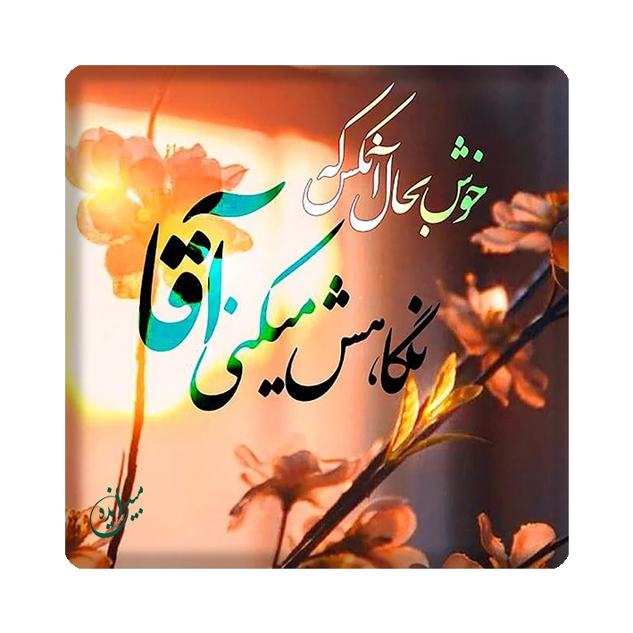 کاشی مبین ایده طرح مهدی (عج ) کد 1126