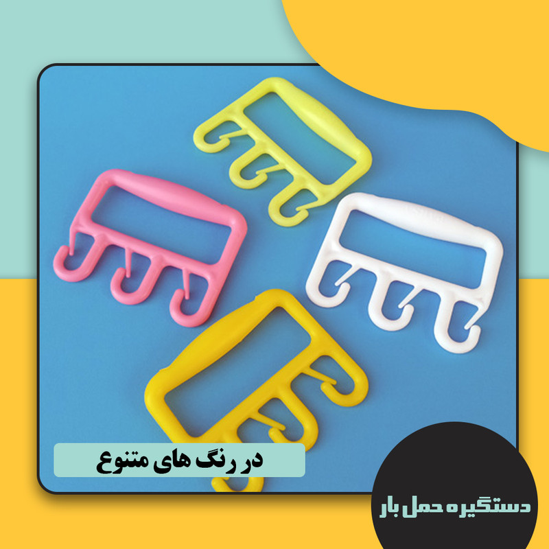 دستگیره حمل بار مدل A110 بسته سه عددی