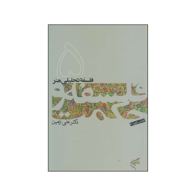 کتاب فلسفه تحلیلی هنر اثر دکتر علی رامین نشر فرهنگستان هنر