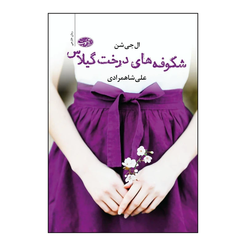 کتاب شکوفه های درخت گیلاس اثر ال جی شن نشر آموت