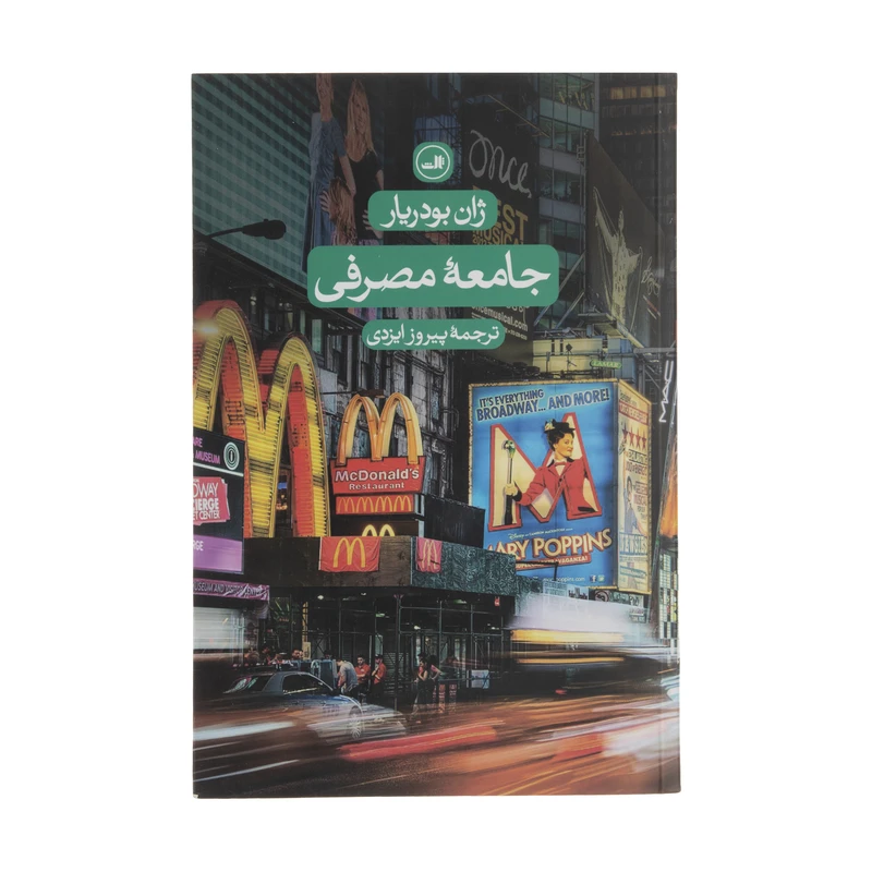 کتاب جامعه مصرفی اسطوره ها و ساختارها اثر ژان بودریار نشر ثالث