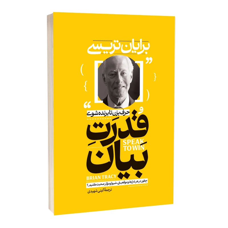 کتاب قدرت بیان اثر برایان تریسی ترجمه گیتی شهیدی انتشارات آستان مهر