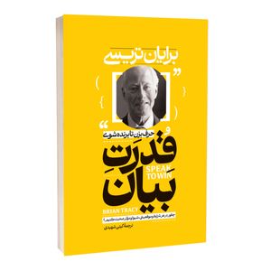 کتاب قدرت بیان اثر برایان تریسی ترجمه گیتی شهیدی انتشارات آستان مهر