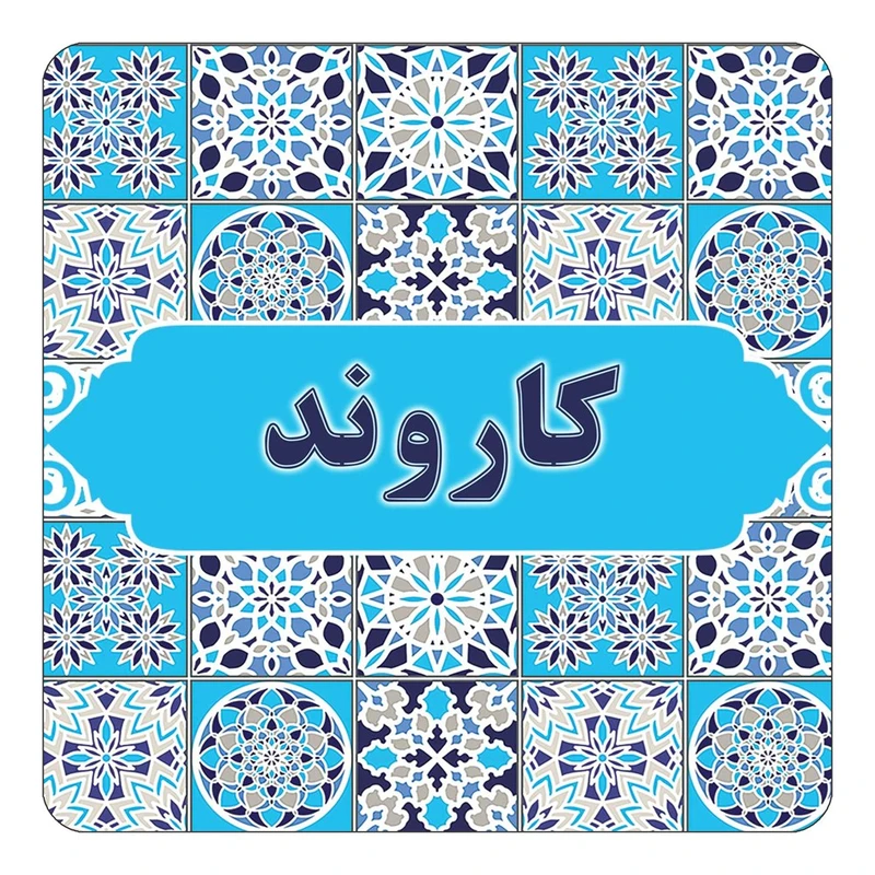 مگنت کاکتی طرح اسم کاروند مدل اسلیمی کد mg28168