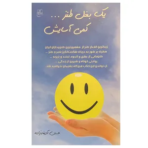 کتاب یک بغل طنز کمی آسایش اثر حسن آدینه زاده انتشارات سخن
گستر