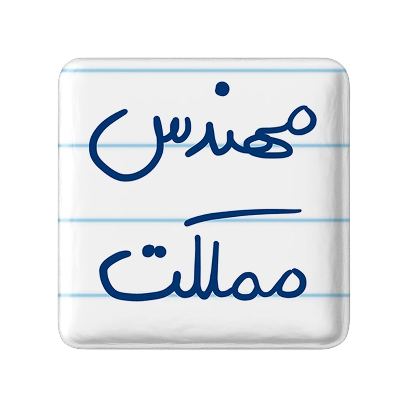 مگنت خندالو طرح مهندس مملکت کد 5784