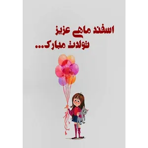 کارت پستال دریان طرح اسفند ماهی مدل 0238