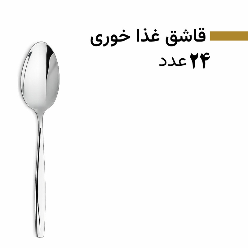 سرویس قاشق و چنگال 128 پارچه 24 نفره بیوتی مدل 8001