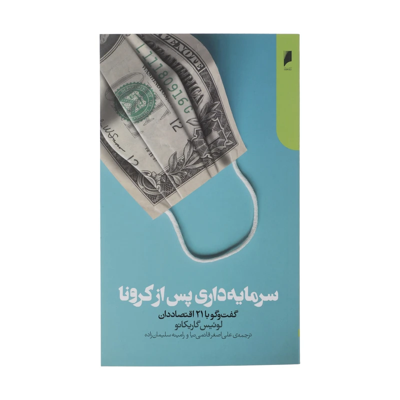 کتاب سرمایه داری پس از کرونا اثر لوئیس گاریکانو نشر دنیای اقتصاد 