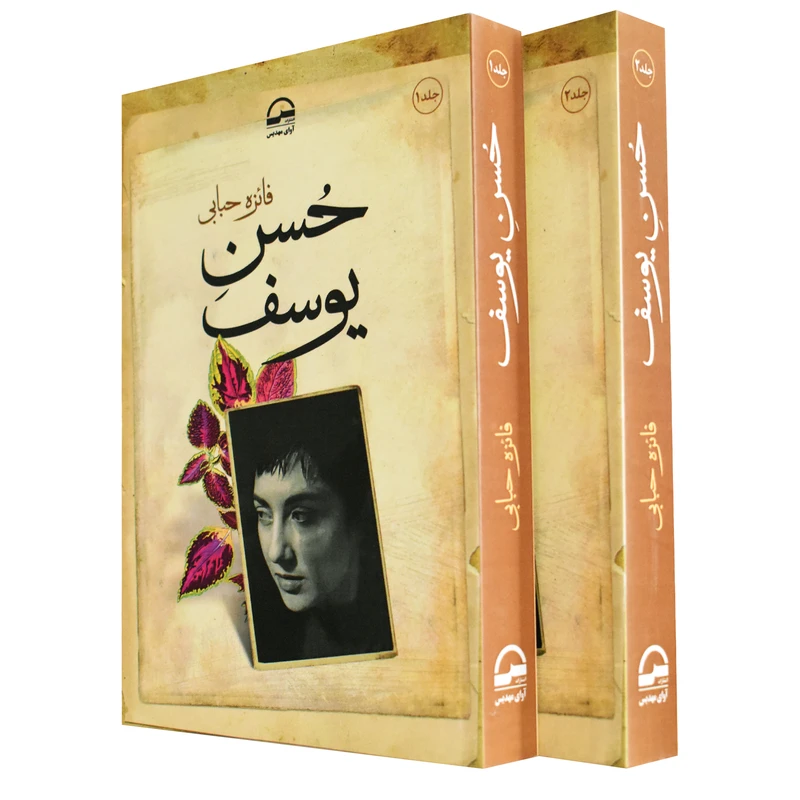 کتاب  حسن یوسف اثر فائزه حبابی انتشارات آوای مهدیس 2 جلدی