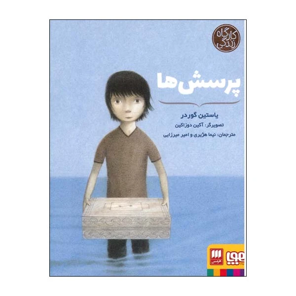 کتاب پرسش ها اثر یاستین گوردر انتشارات هوپا 