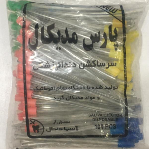 سر ساکشن یکبار مصرف دندانپزشکی پارس مدکال مدل X100 بسته 100 عددی سر ساکشن یکبار مصرف دندانپزشکی پارس مدکال مدل X100 بسته 100 عددی