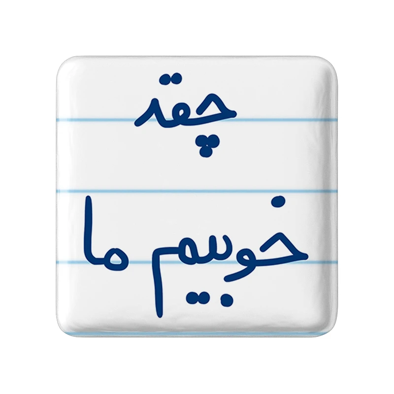 مگنت خندالو طرح چقد خوبیم ما کد 5858