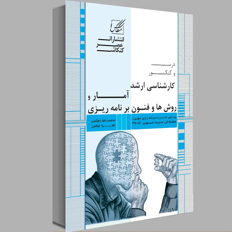 کتاب آمار و روش فنون برنامه ریزی اثر محمد رضا رستمی و زهرا عباسی انتشارات عصرکنکاش