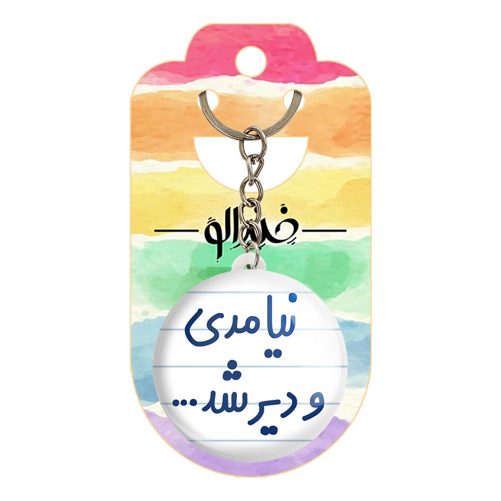 جاکلیدی خندالو مدل نیامدی و دیر شد... کد 6742 -  - 2