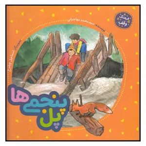 کتاب پل پنجمي‌ها اثر سيدمحمد مهاجراني انتشارات به نشر