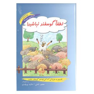 کتاب لطفا گوسفند نباشید اثر محمود نامنی و هانیه بیرجندی انتشارات نامن سبز 