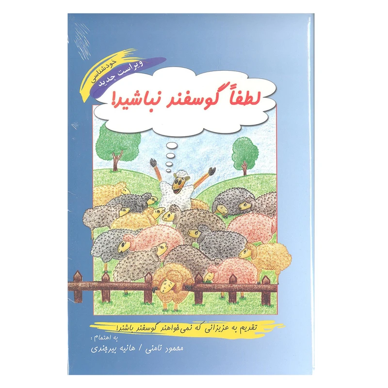 کتاب لطفا گوسفند نباشید اثر محمود نامنی و هانیه بیرجندی انتشارات نامن سبز 