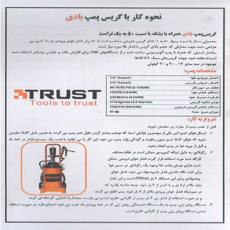 گریس پمپ بادی تراست مدل TRUST 12L