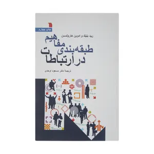 کتاب طبقه بندی مفاهیم در ارتباطات اثر رید بلیک و ادوین هارولدسن انتشارات سروش