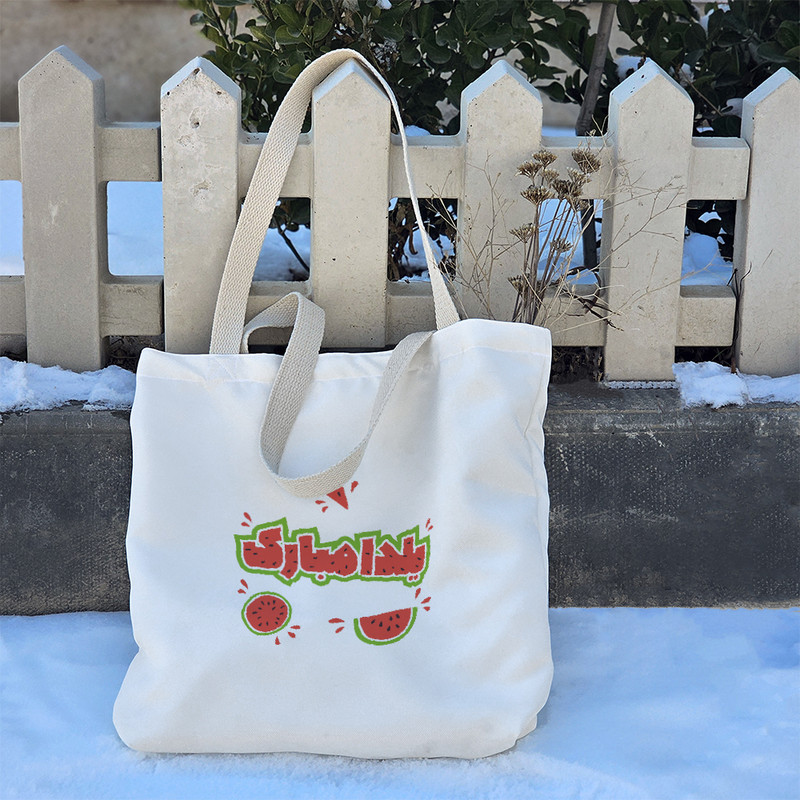 ساک خرید خندالو طرح شب یلدا کد 10193