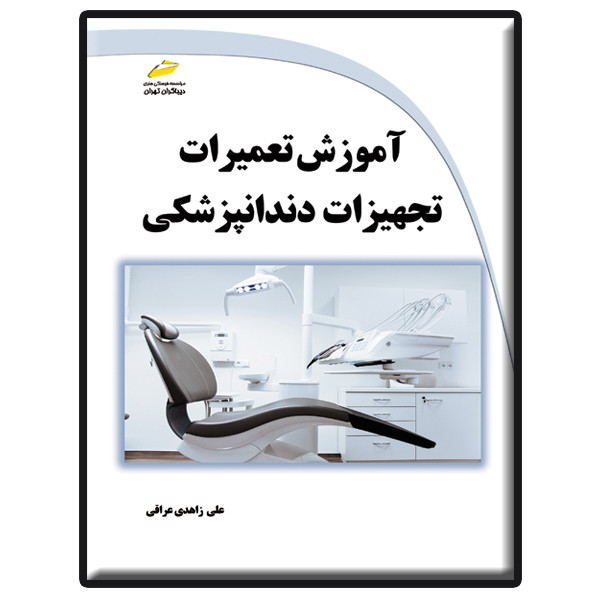 کتاب آموزش تعمیرات تجهیزات دندانپزشکی اثر علی زاهدی عراقی انتشارات دیباگران تهران کتاب آموزش تعمیرات تجهیزات دندانپزشکی اثر علی زاهدی عراقی انتشارات دیباگران تهران