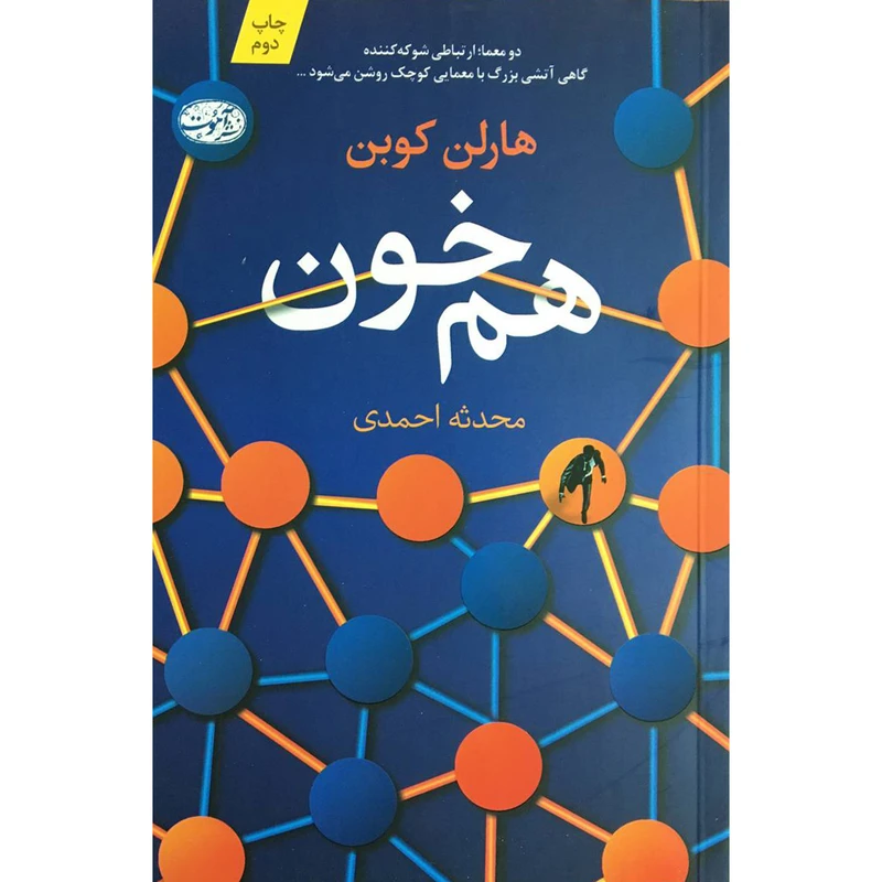 کتاب هم خون اثر هارلن كوبن نشر آموت