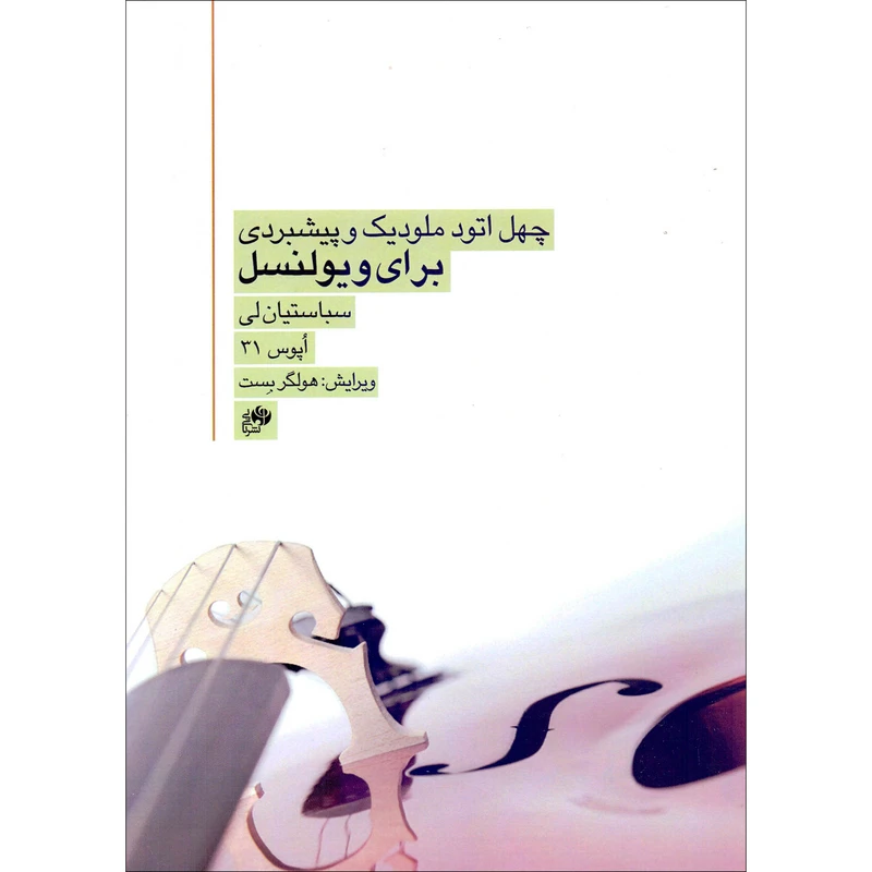 کتاب چهل اتود ملودیک و پیشبردی برای ویولنسل اثر سباستین لی انتشارات نای و نی