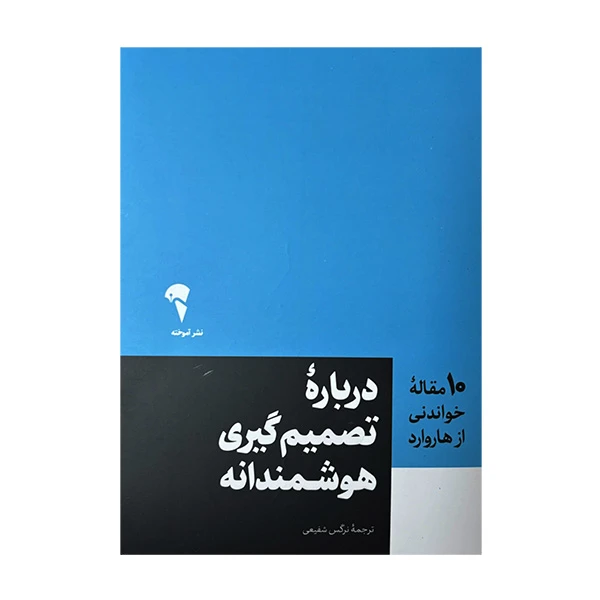 کتاب 10 مقاله خواندني از هاروارد درباره تصميم گيري هوشمندانه اثر جمعی از نویسندگان ترجمه نرگس شفیعی نشر آموخته