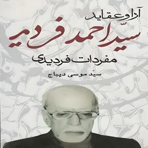 کتاب آرا و عقاید سید احمد فردید اثر سید موسی دیباج نشر علم 