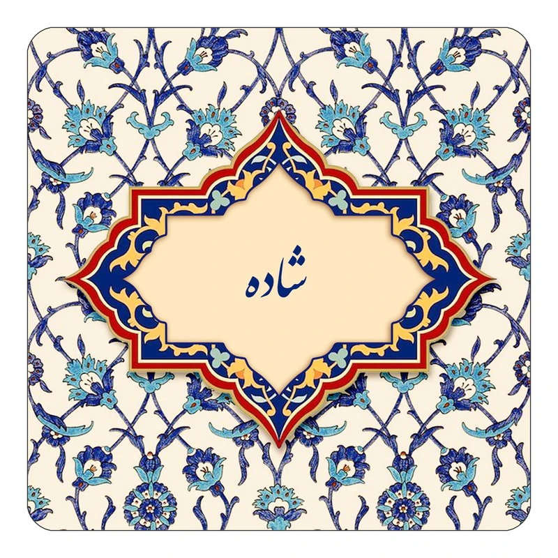 مگنت کاکتی طرح اسم شاده مدل اسلیمی کد mn85591