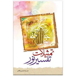 کتاب تمثیلات تفسیر نور اثر محسن قرائتی انتشارات مرکز فرهنگی درسهایی از قرآن