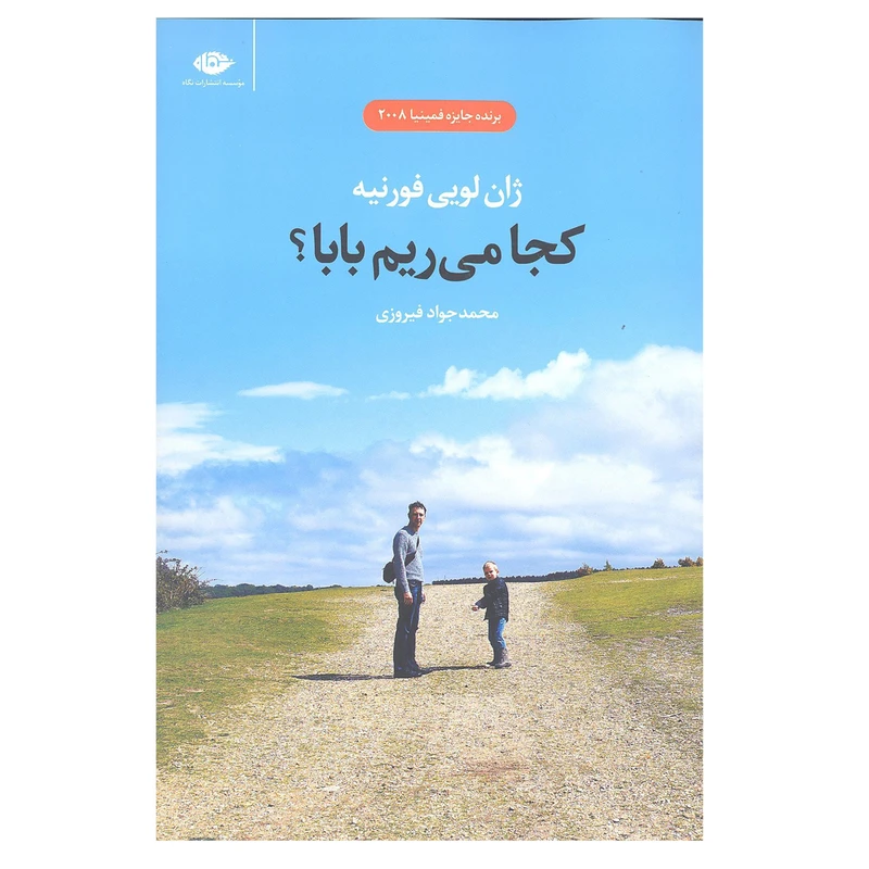 کتاب کجا می رویم بابا اثر ژان لویی فورنیه انتشارات نگاه