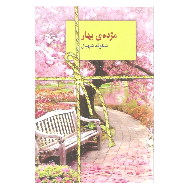 کتاب مژده ی بهار اثر شکوفه شهبال انتشارات سخن