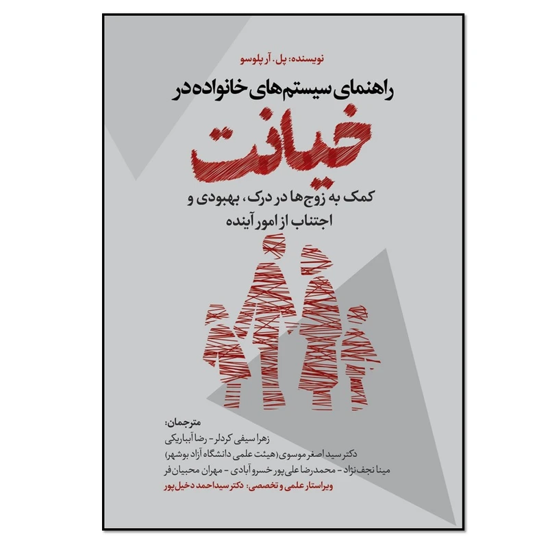 کتاب راهنمای سیستم های خانواده در خیانت اثر پل. آر پلوسو انتشارات نسل روشن