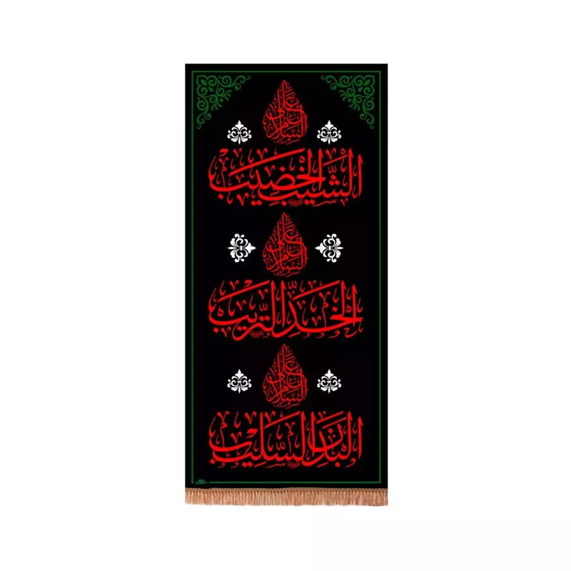 پرچم خدمتگزاران مدل کتیبه ستونی محرم طرح السلام علی الشیب الخضیب کد 40003534