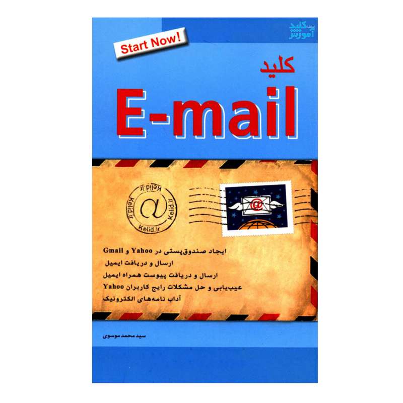 کتاب کلید E-mail اثر سیدمحمد موسوی انتشارات کلید آموزش