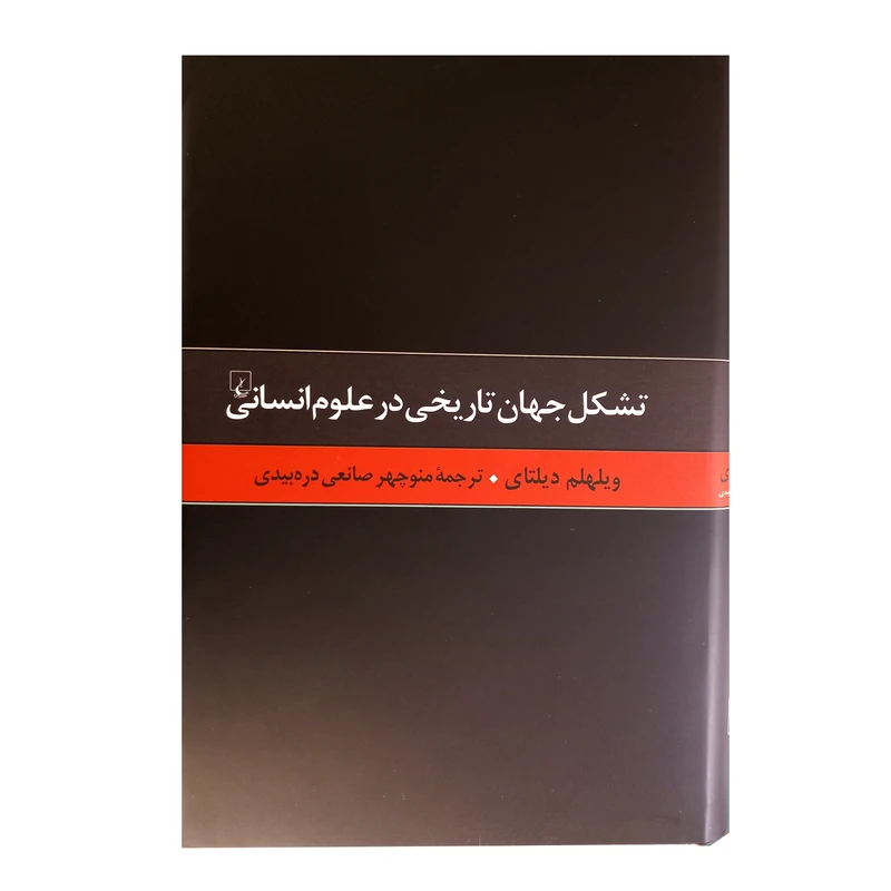 کتاب تشکل جهان تاریخی در علوم انسانی اثر ویلهلم دیلتای نشر ققنوس