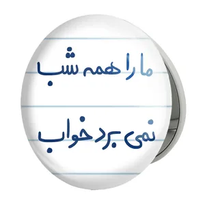 آینه جیبی خندالو طرح ما را همه شب نمی برد خواب مدل تاشو کد 5673 