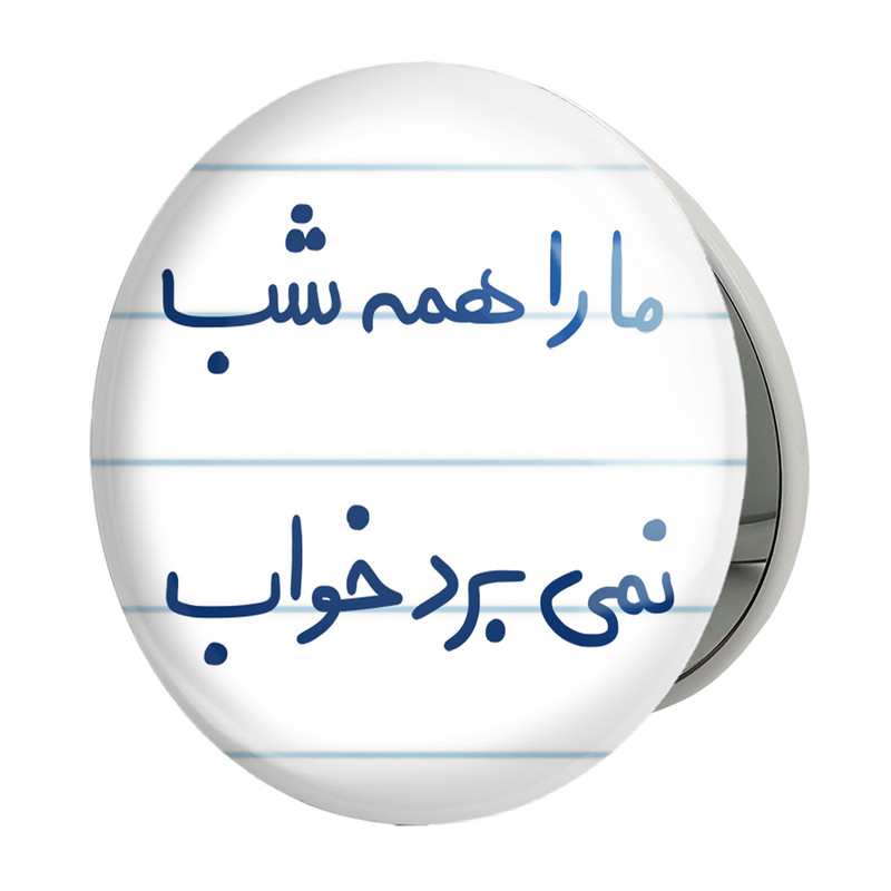 آینه جیبی خندالو طرح ما را همه شب نمی برد خواب مدل تاشو کد 5673 