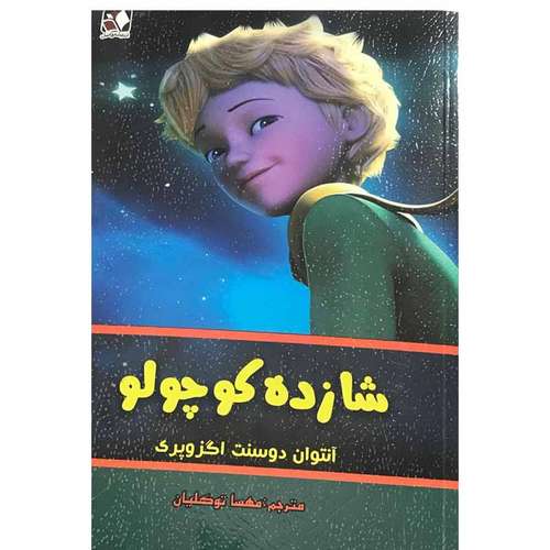 کتاب شازده کوچولو اثر آنتوان دوسنت اگزوپری انتشارات اندیشه فاضل