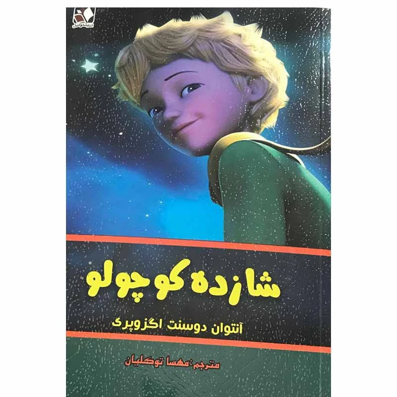 کتاب شازده کوچولو اثر آنتوان دوسنت اگزوپری انتشارات اندیشه فاضل