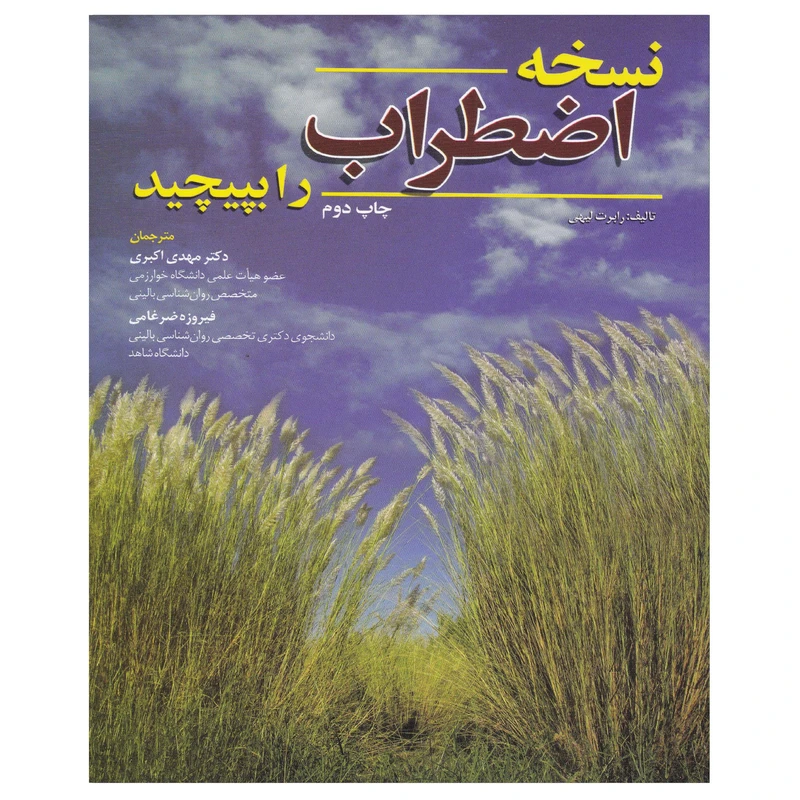 کتاب نسخه اضطراب را بپیچید اثر رابرت لیهی انتشارات ابن سینا